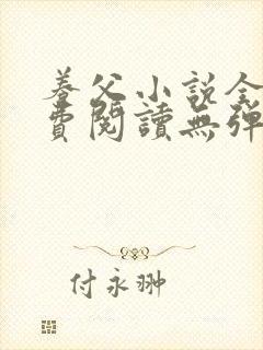 养父小说全文免费阅读无弹窗