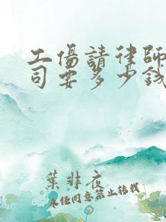 工伤请律师打官司要多少钱
