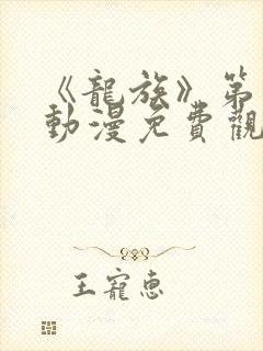 《龙族》第二季动漫免费观看全集