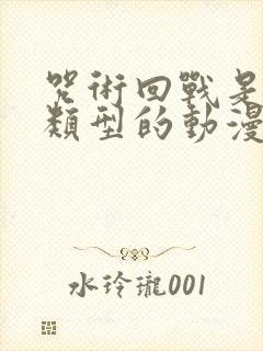 咒术回战是什么类型的动漫