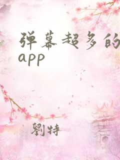 弹幕超多的追剧app