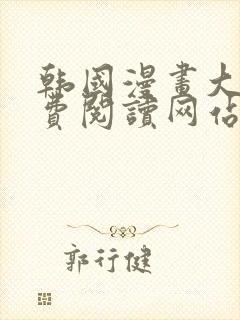 韩国漫画大全免费阅读网站