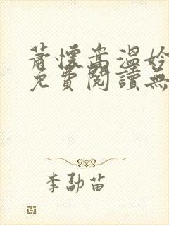 萧怀嵩温妗小说免费阅读无弹窗