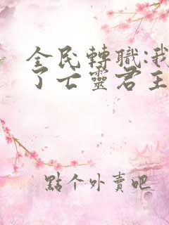 全民转职:我成了亡灵君主小说免费阅读14