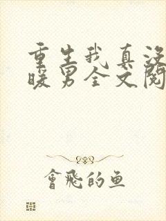 重生我真没想当暖男全文阅读免费