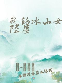 我的冰山女总裁陆尘