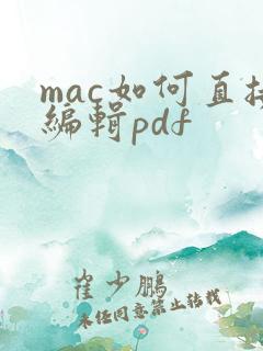 mac如何直接编辑pdf