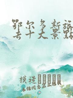 鄂尔多斯旅游必去十大景点排名