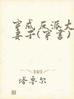 穿成反派大佬的妻子(穿书)