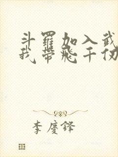 斗罗加入武魂殿我带飞千仞雪