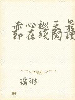 赤心巡天最新章节在线阅读无弹窗