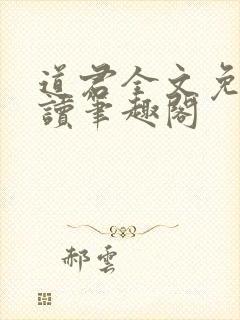 道君全文免费阅读笔趣阁