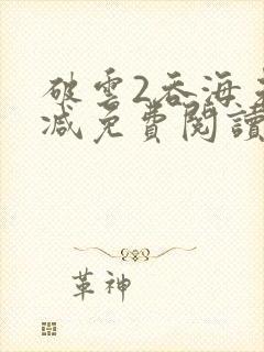破云2吞海未删减免费阅读