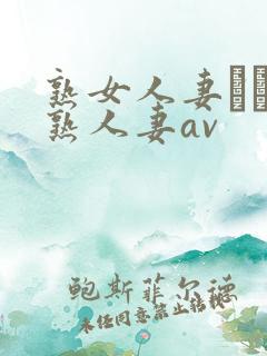 熟女人妻たちの熟人妻av