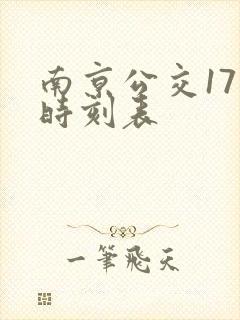 南京公交17路时刻表