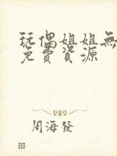 玩偶姐姐无删减免费资源