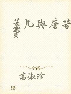 叶凡与唐若雪免费