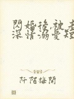 闪婚后,被老公深情溺爱短剧在线