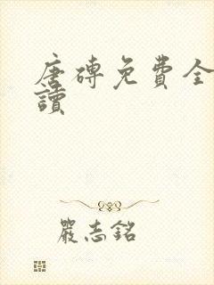 唐砖免费全文阅读