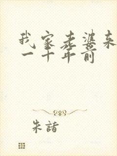 我家老婆来自于一千年前