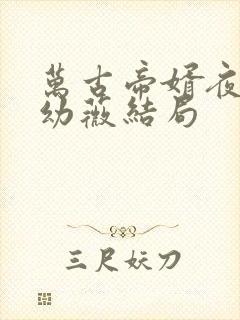 万古帝婿夜玄周幼薇结局