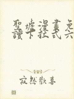 圣墟漫画免费阅读下拉式六漫画