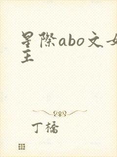 星际abo文女主