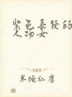 紫色长发的动漫人物女