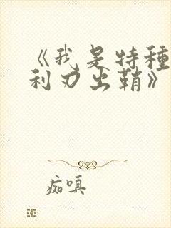 《我是特种兵之利刃出鞘》