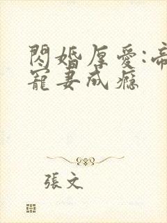 闪婚厚爱:帝少宠妻成瘾