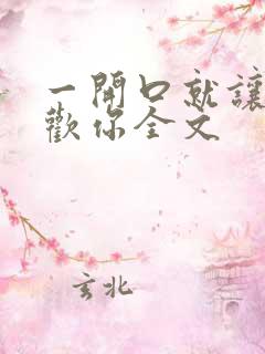一开口就让人喜欢你全文