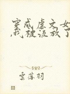 穿成虐文女主后,我被流放了全本
