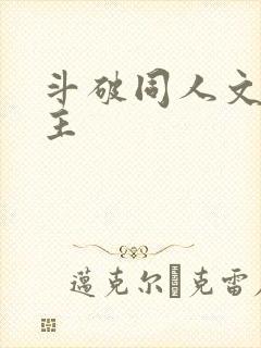 斗破同人文双男主
