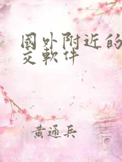 国外附近的人社交软件