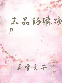 正品的购物app