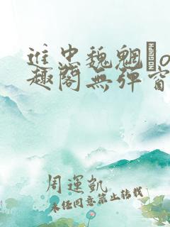 进忠魏魍駊o笔趣阁无弹窗