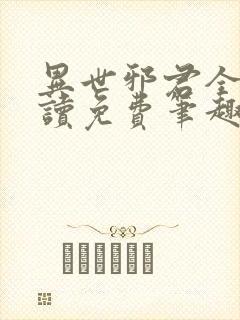 异世邪君全文阅读免费笔趣