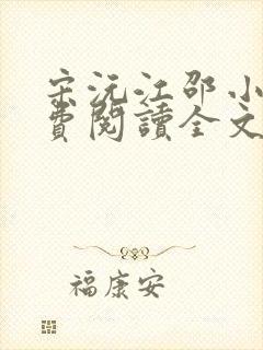 宋沅江邵小说免费阅读全文无弹窗