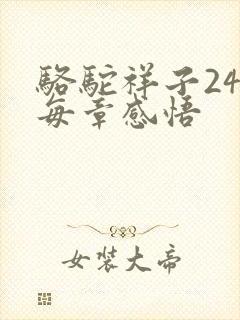 骆驼祥子24章每章感悟