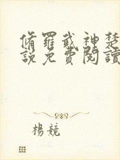 修罗武神楚枫小说免费阅读无弹窗
