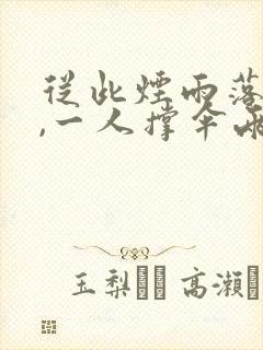 从此烟雨落盛京,一人撑伞两人行