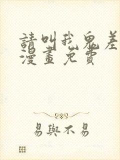 请叫我鬼差大人漫画免费