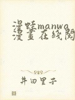 漫蛙manwa漫画在线阅读fume
