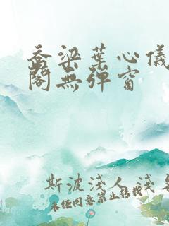 乔梁叶心仪笔趣阁无弹窗