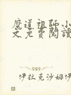 魔道祖师小说全文免费阅读无删减