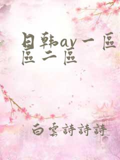 日韩av一区二区二区