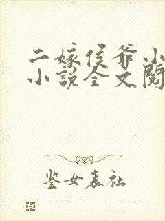二嫁侯爷小娇妻小说全文阅读