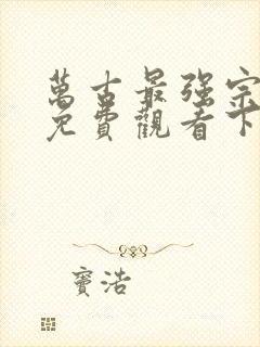 万古最强宗漫画免费观看下拉式