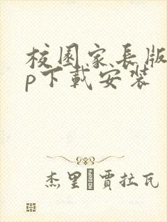 校园家长版app下载安装
