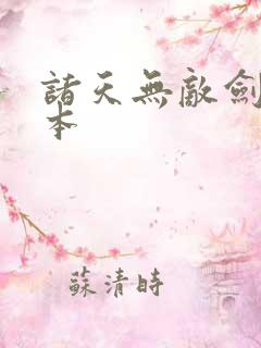 诸天无敌剑修完本